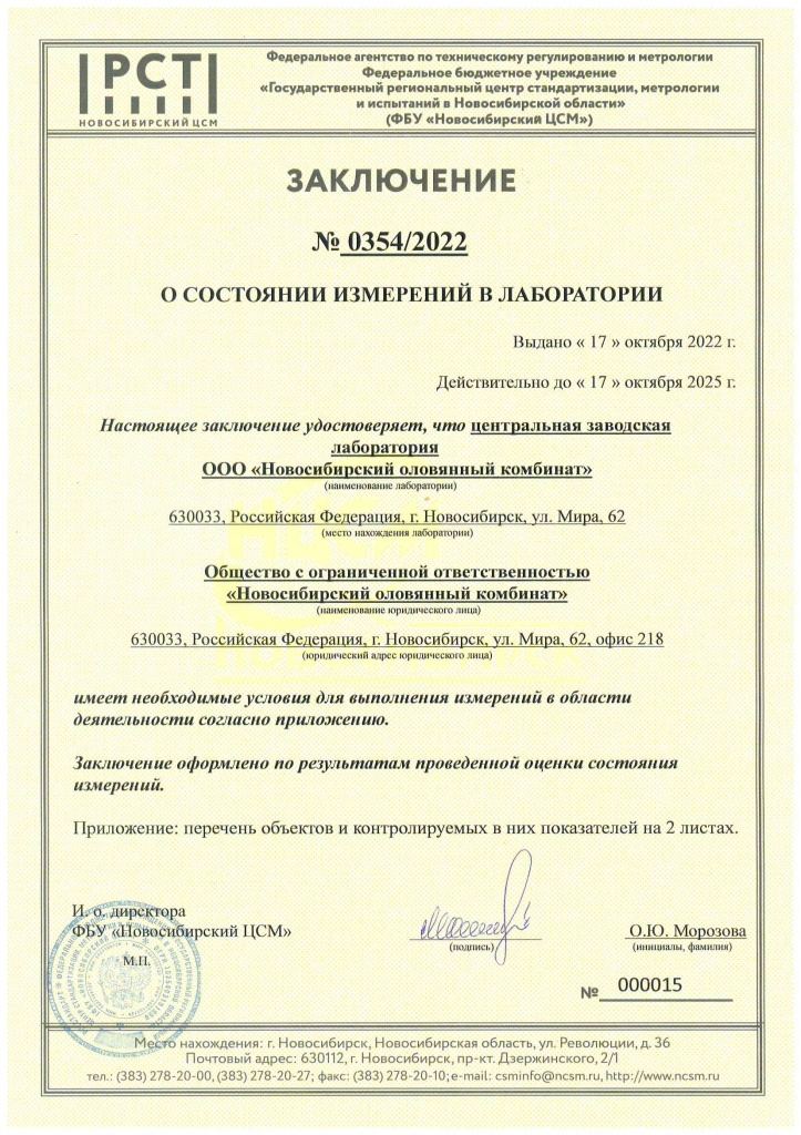 Заключение-по-аккредитации-ЦЗЛ-ООО-НОК.jpg