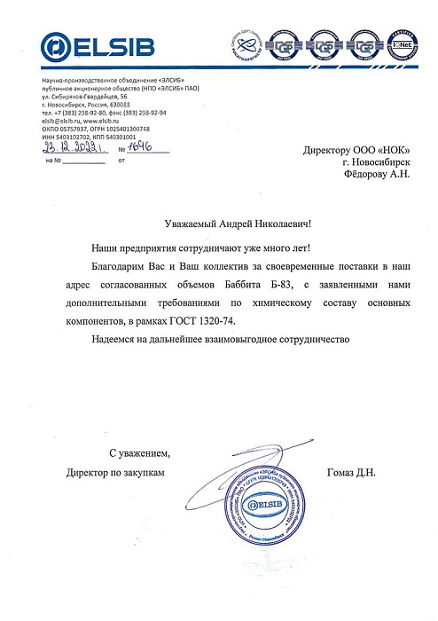 Благодарность ЭЛСИБ