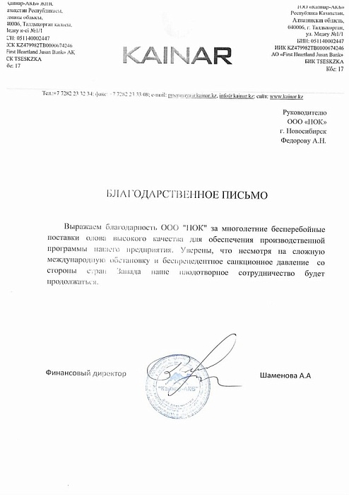 Благодарность ТОО Кайнар АКБ