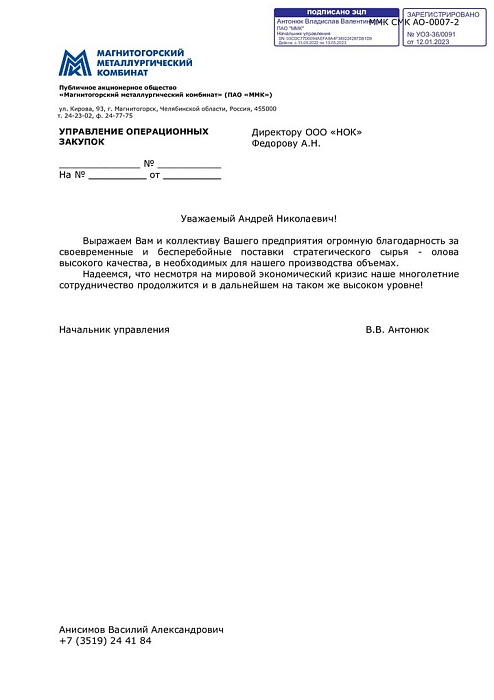 Благодарность ПАО ММК