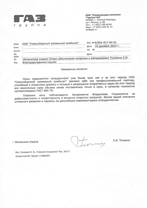 Благодарность АК-ГГАЗ
