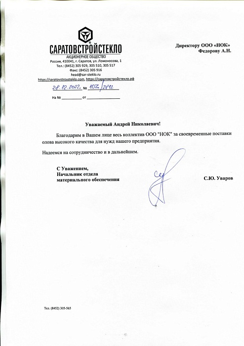 Благодарность АО САРАТОВСТРОЙСТЕКЛО
