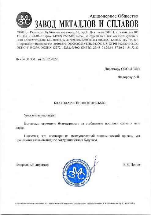 Благодарность АО ЗМС